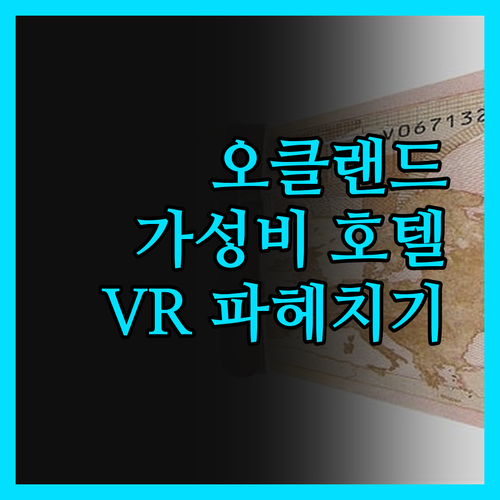 오클랜드 가성비 호텔 추천 VR 퀸 