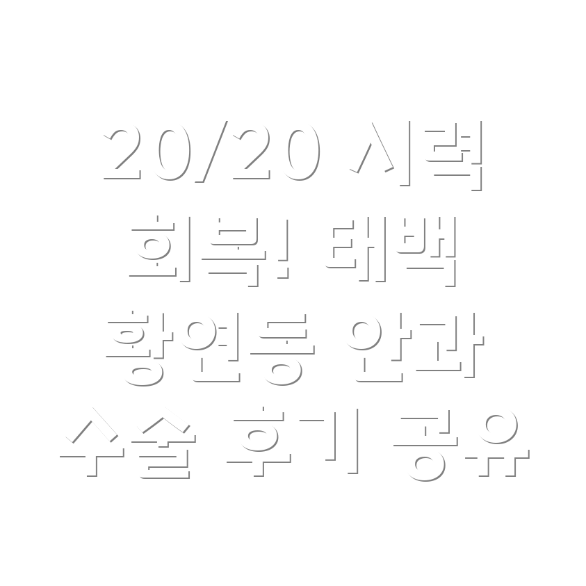 태백시 황연동 안과 시력 교정 수술