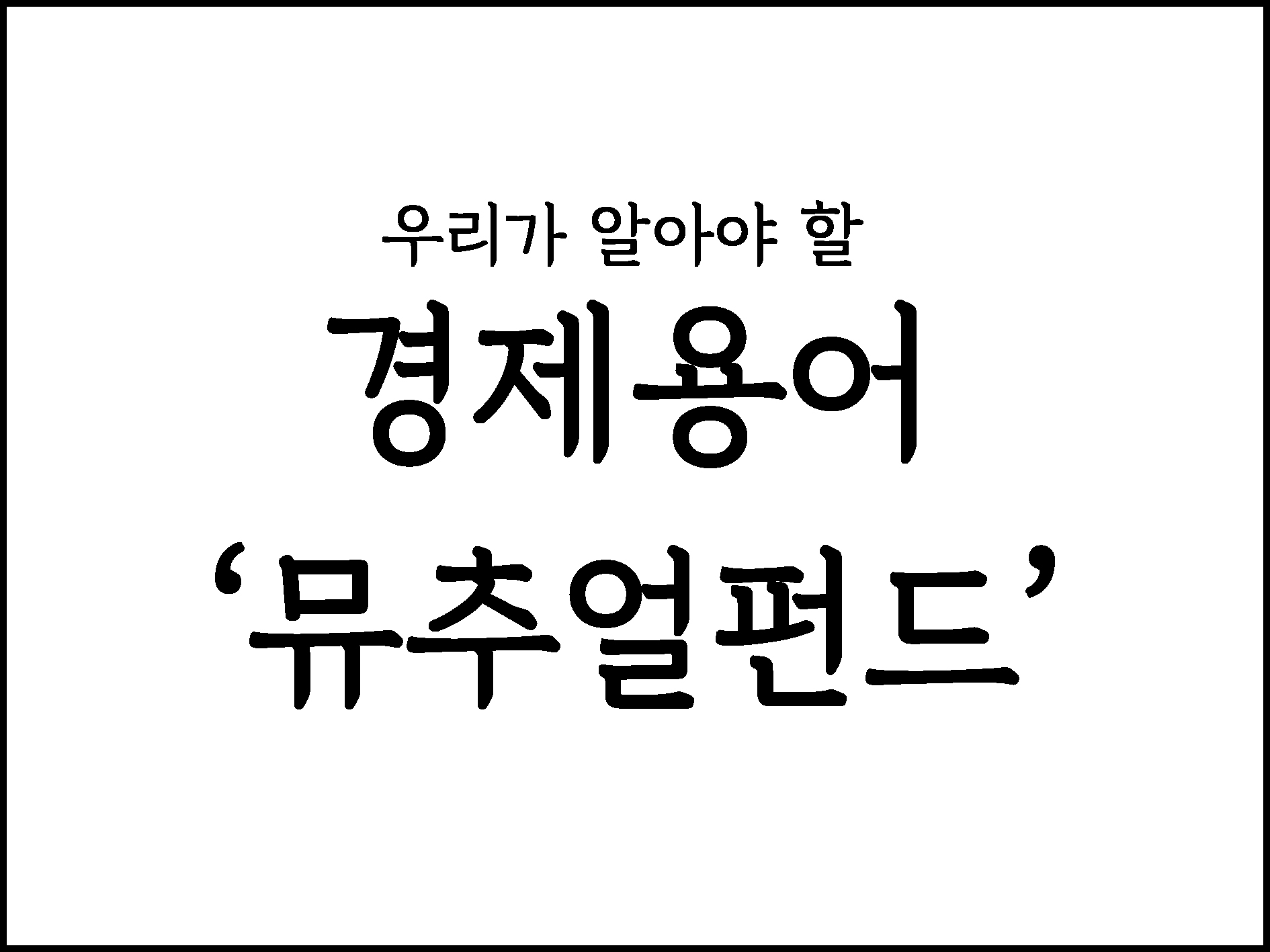  우리가 알아야할 경제용어 "뮤추얼펀드"