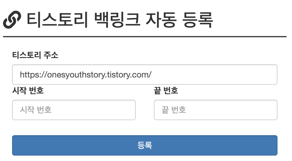  티스토리 블로그 백링크 등록하여 검색 최적화 만들기