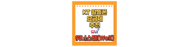  KT 위너스텔(Well) 알뜰폰 통신사 요금제 비교 및 추천
