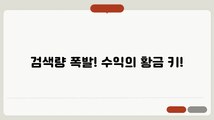 검색량이 높고 수익성 있는 키워드 위주로 추천
