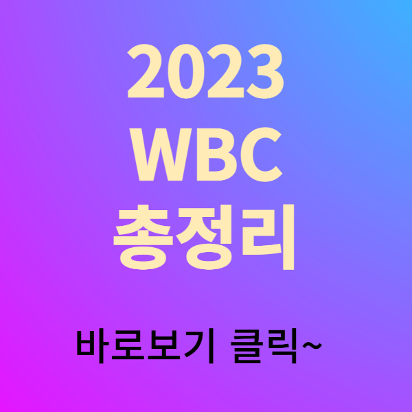 2023년 WBC 총정리