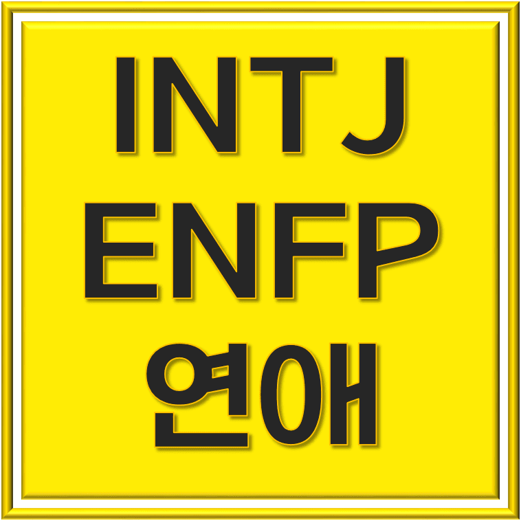  INTJ ENFP 연애: 복잡한 성격 유형의 조화롭고 재밌는 사랑 이야기