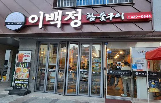 이백정 참숯구이