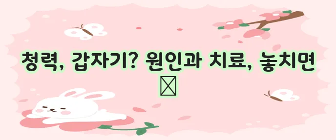 돌발성 난청: 증상, 원인, 골든타임, 치료법 총정리
