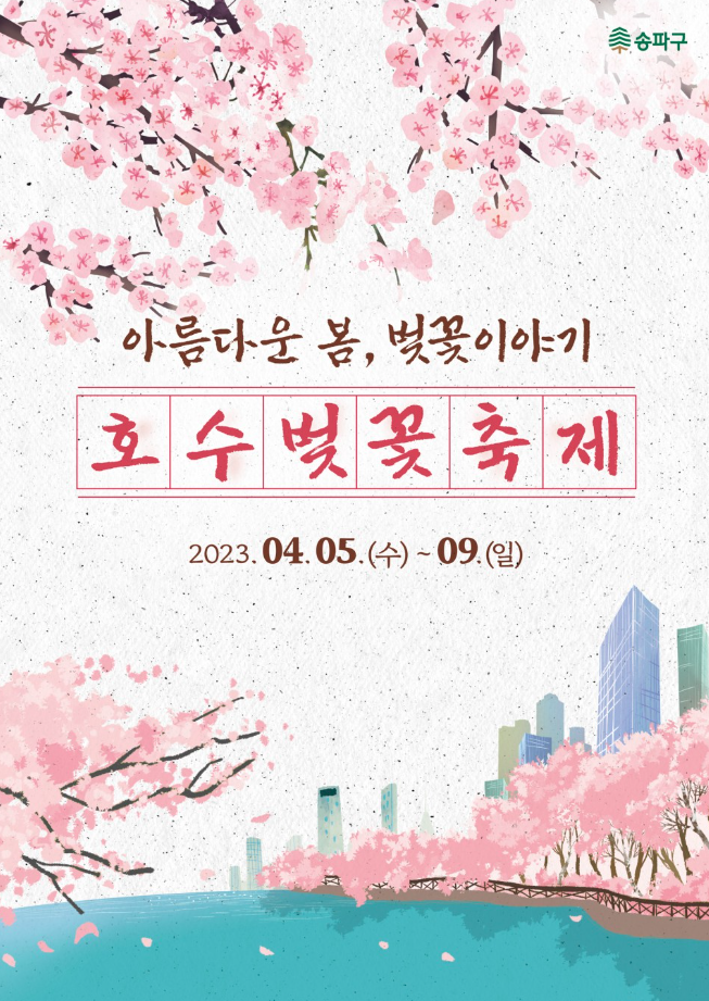 전국-국내-벚꽃-봄꽃-축제-베스트-추천-총정리-리스트-기간-일정-장소-유명한곳-명소-행사-드라이브-코스-개화시기-경주-진해-2023-서울-여의도-석촌호수-하동-쌍계사-만개-구경-영암-매화-부천-꽃-제주도-강릉-강원도-작천정-4월-5월-지역-전남-원미산-태안-서해-영주-곡성-휴애리