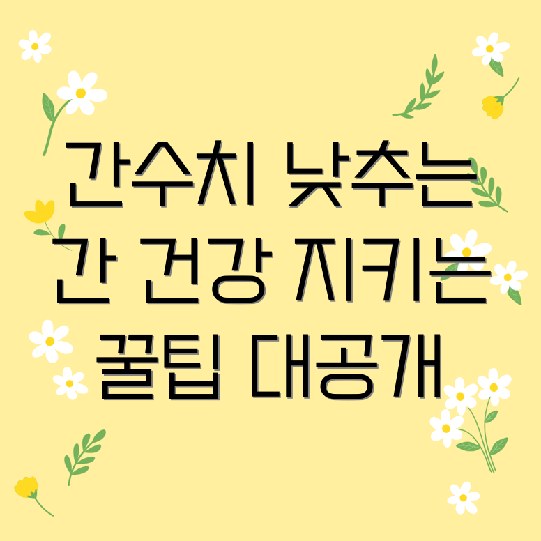 간수치