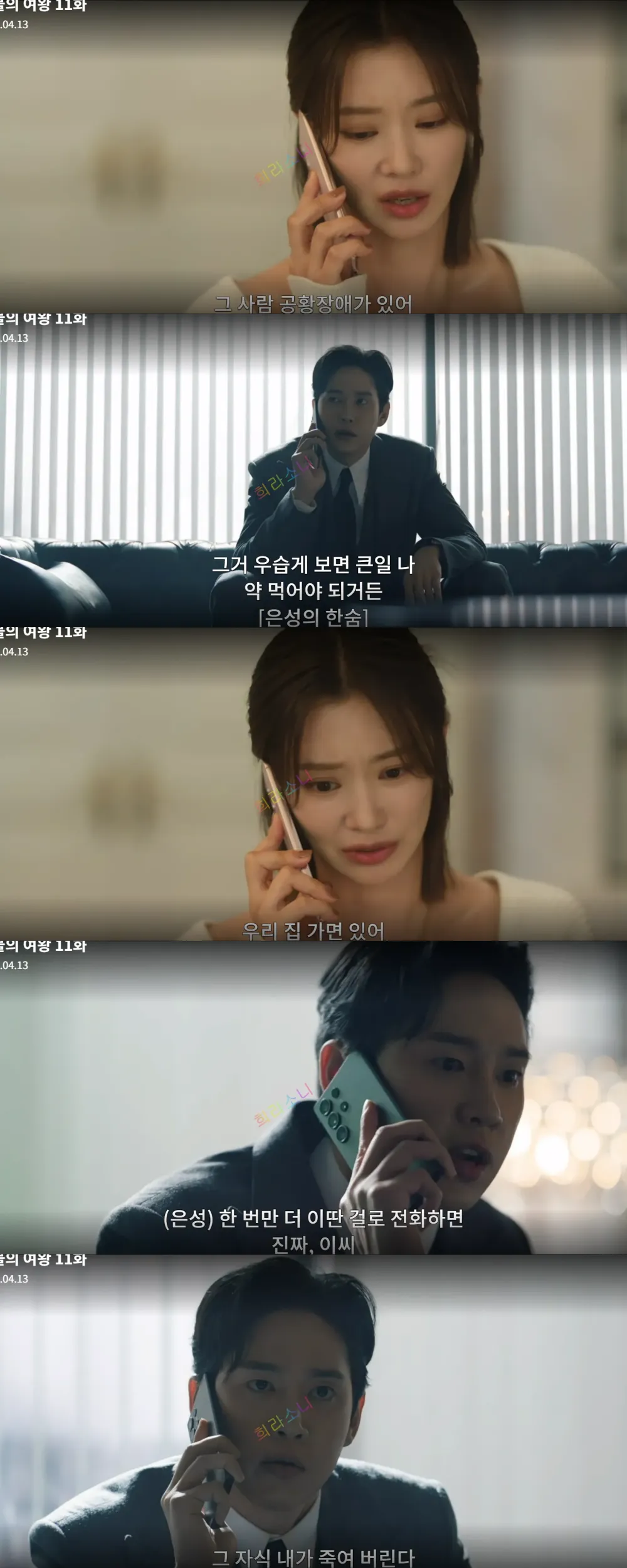 은성에게 전화해 수철의 공황장애 약을 전달해 달라고 부탁하는 다혜.