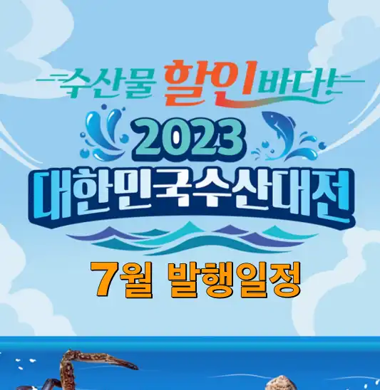 2023-대한민국수산대전상품권-7월-발행일정