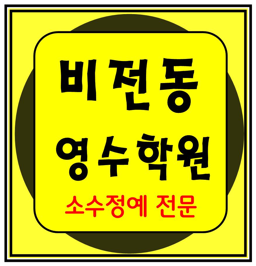  비전동 영수학원 이과 문과 자기주도 초등학생 보습 평택