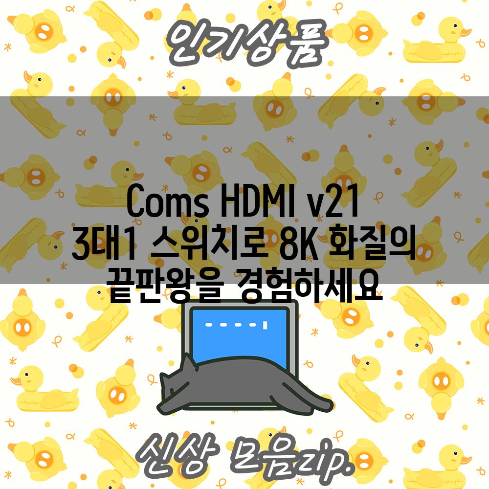 Coms HDMI v21 3대1 스위치로 8K 화질의 끝판왕을 경험하세요