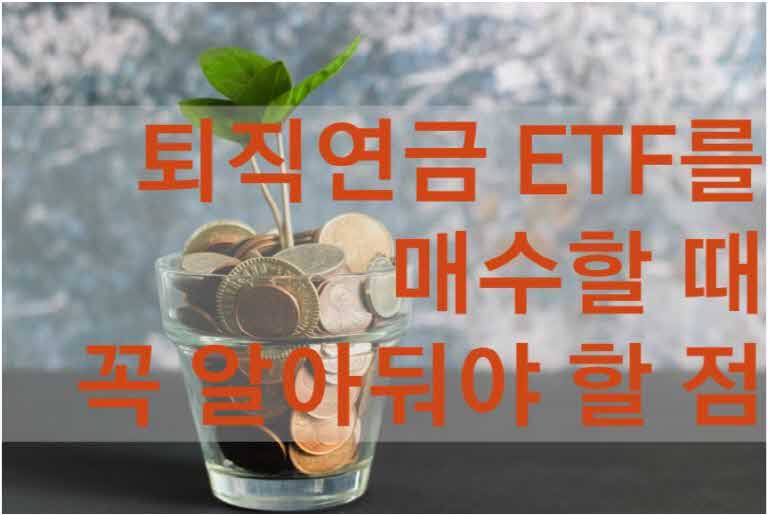 퇴직연금 ETF를 매수할 때 꼭 알아둬야 할 점