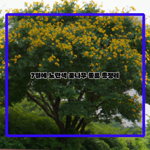 :-노란색-꽃-꽃나무-총망라