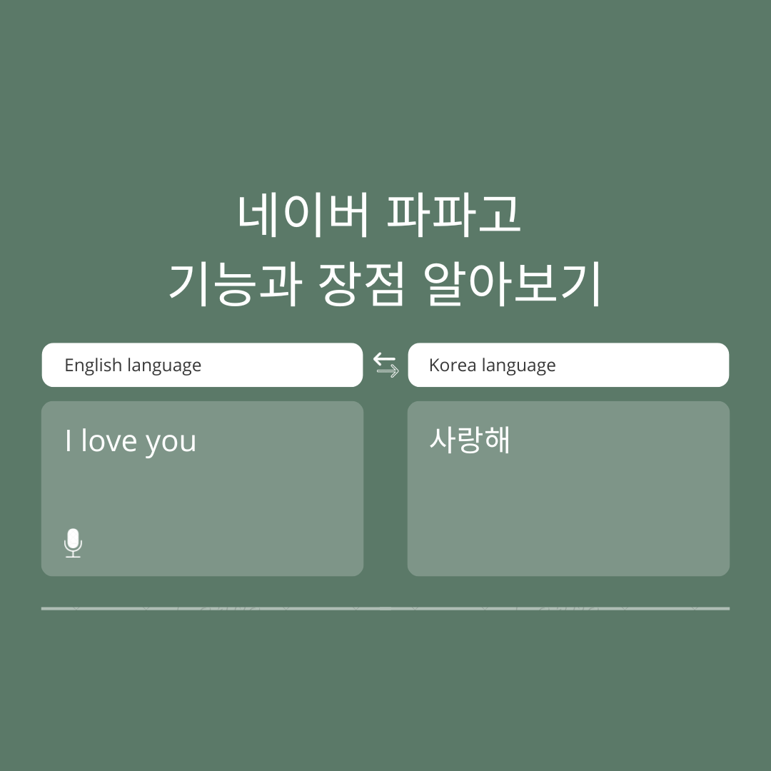  네이버 파파고 기능과 장점 알아보기