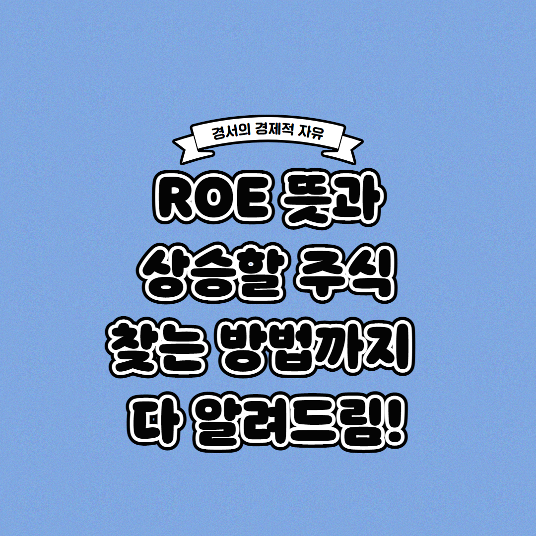  ROE란? 수익 좋은 주식 찾는 방법