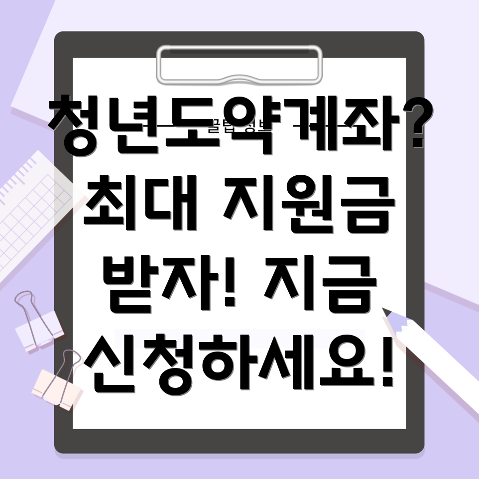 청년도약계좌