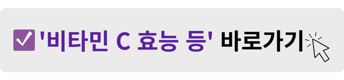 비타민 C 효능 등 바로가기