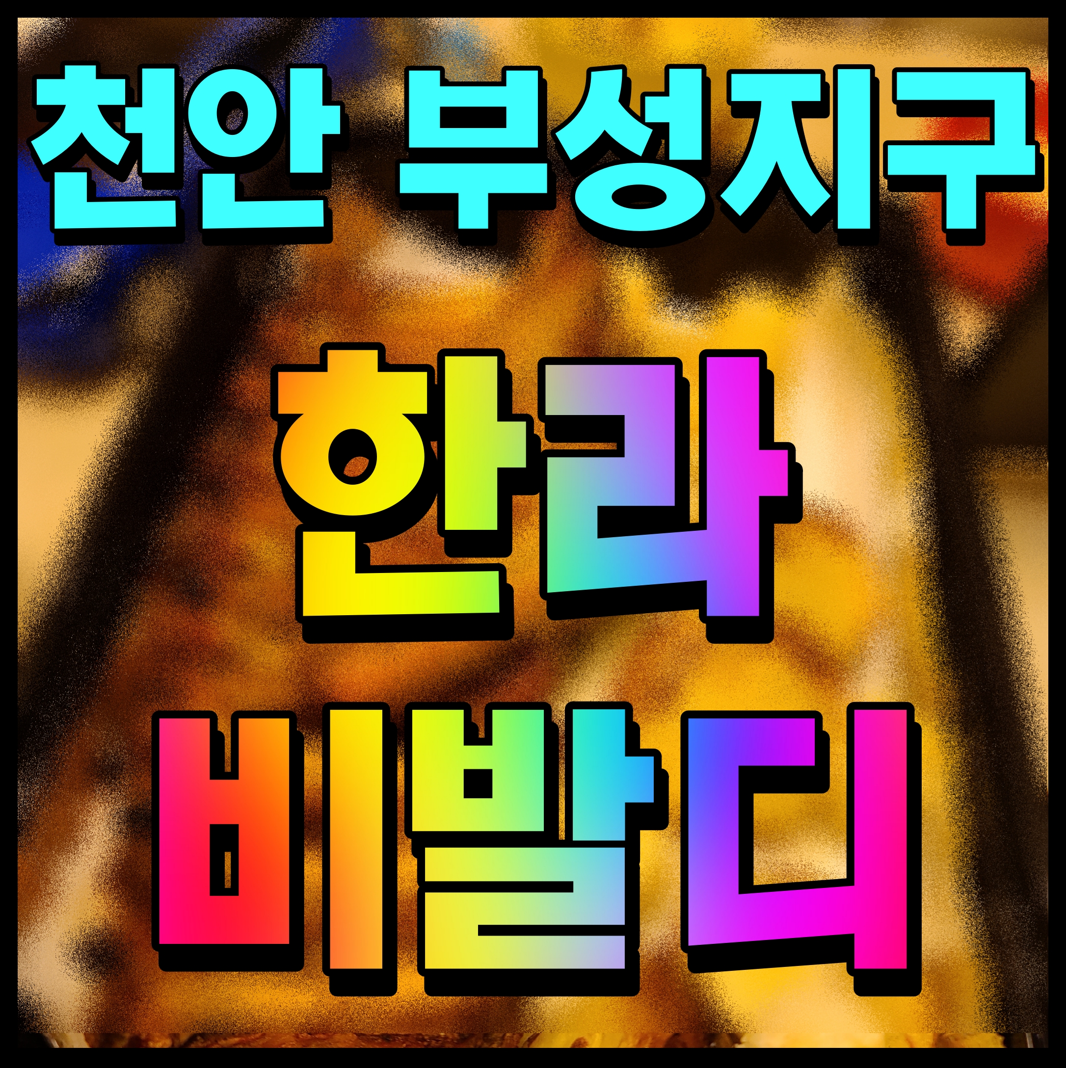  천안 부성지구 한라비발디 아파트 분양가 및 청약 정보