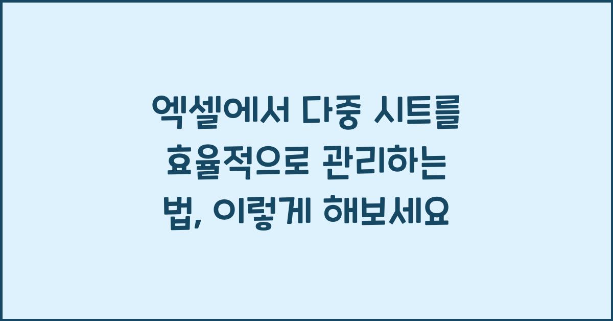 엑셀에서 다중 시트를 효율적으로 관리하는 법