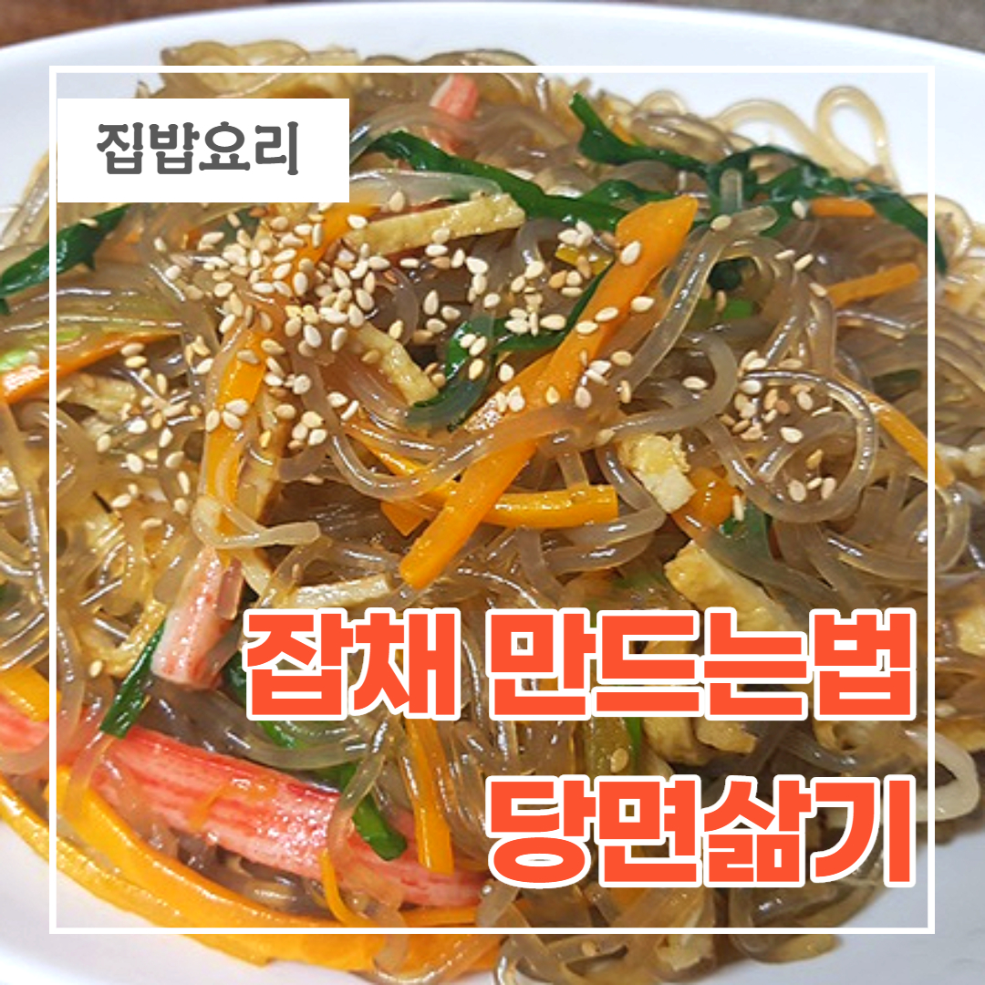  잡채 만드는법 윤기가 흐르고 탱탱한 잡채 만드는법