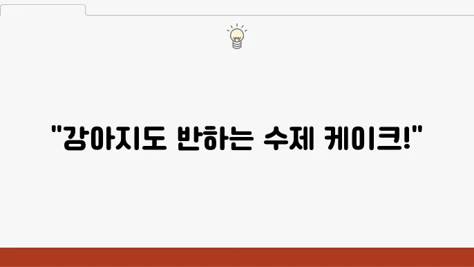 이벤트에 적합한 강아지 케이크 종류