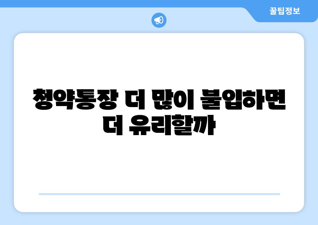 청약통장 더 많이 불입하면 더 유리할까