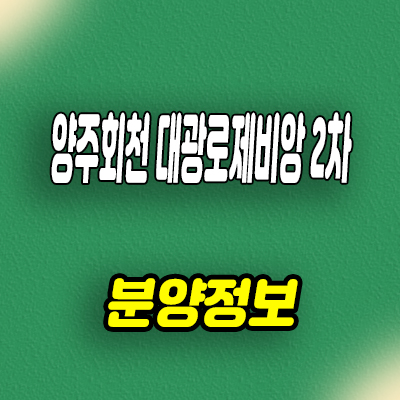  양주 회천 대광로제비앙 2차 미분양아파트 회천지구 후분양 줍줍 분양가격 문의