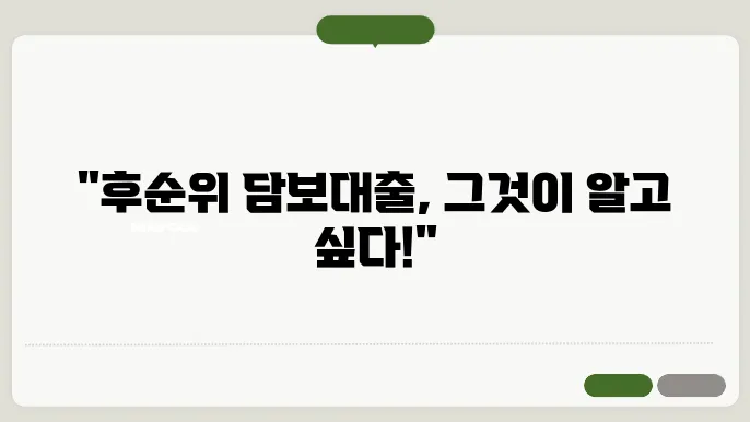 후순위 아파트 담보대출의 모든 것, 후기와 꿀팁