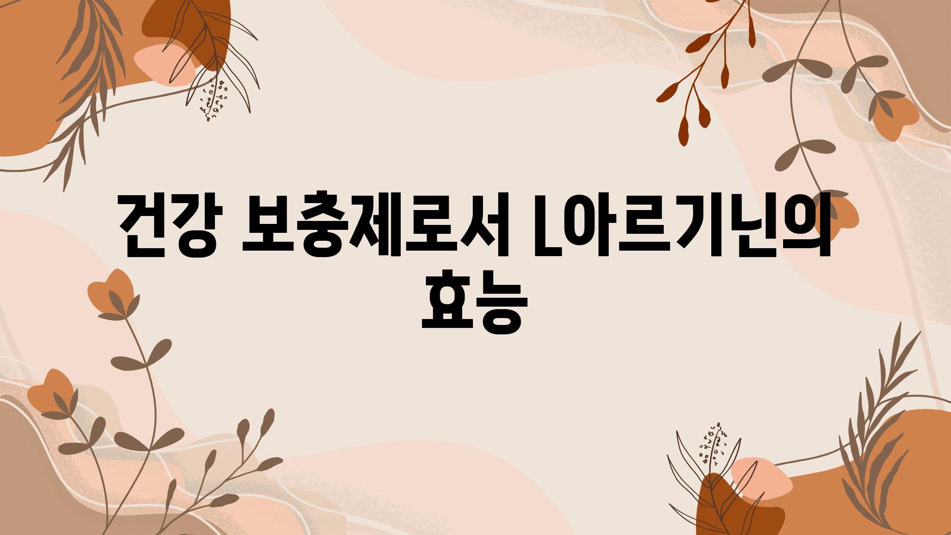 건강 보충제로서 L아르기닌의 효능