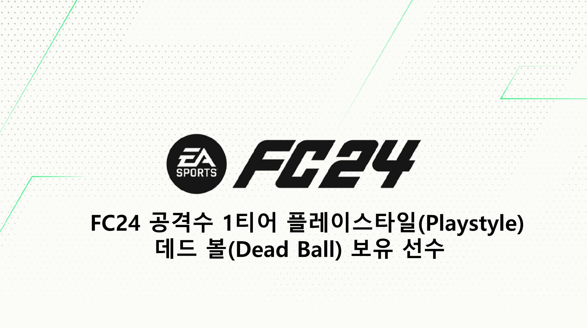  FC24 공격수 1티어 플레이스타일(Playstyle) 데드 볼(Dead Ball) 보유 선수