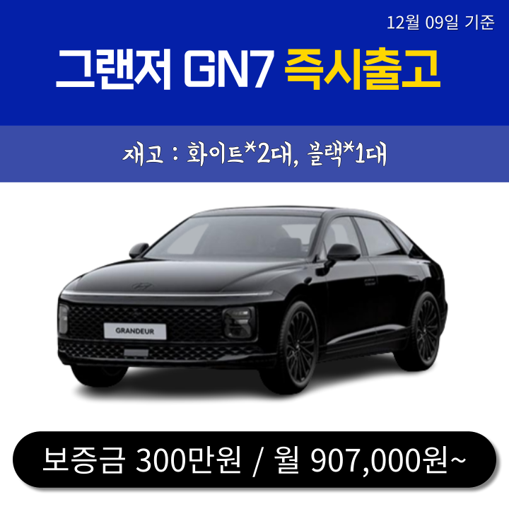  신차-무심사 즉출 3대) 그랜저 GN7 / 12.10일 기준