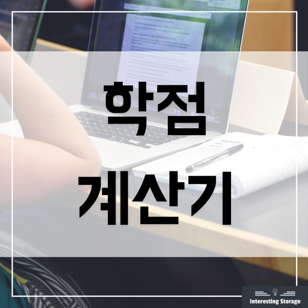  학점계산기 사용법