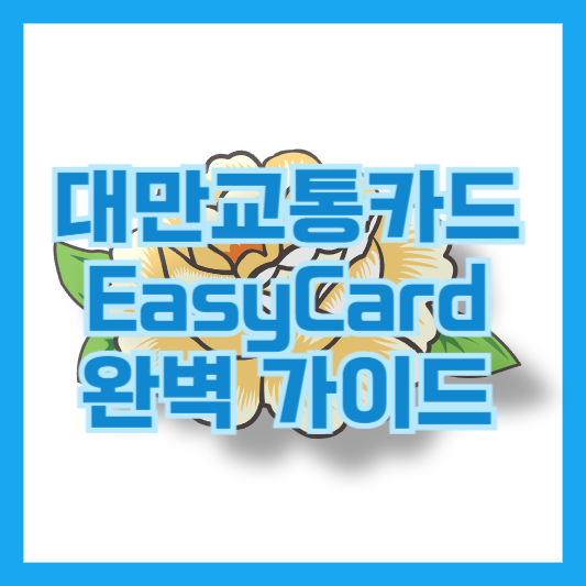 대만 여행 필수템! EasyCard 완벽 가이드