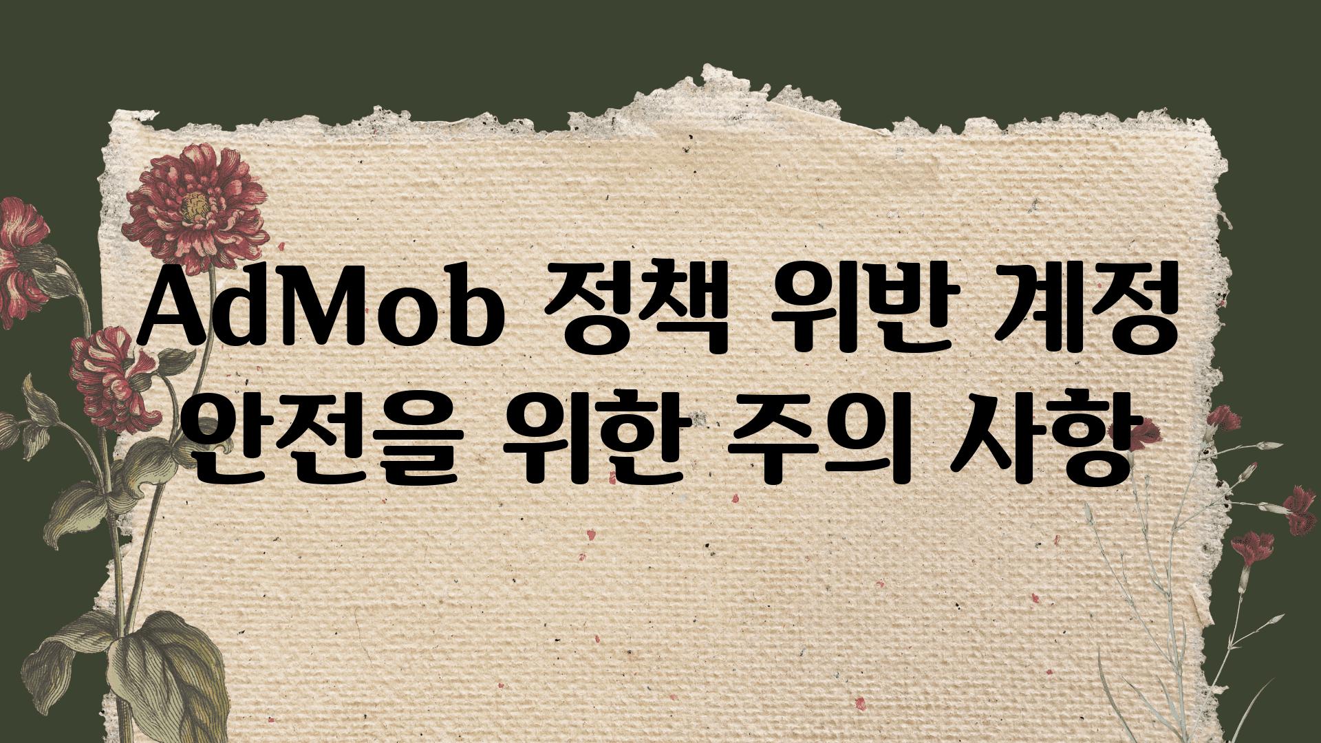 AdMob 정책 위반 계정 안전을 위한 주의 사항