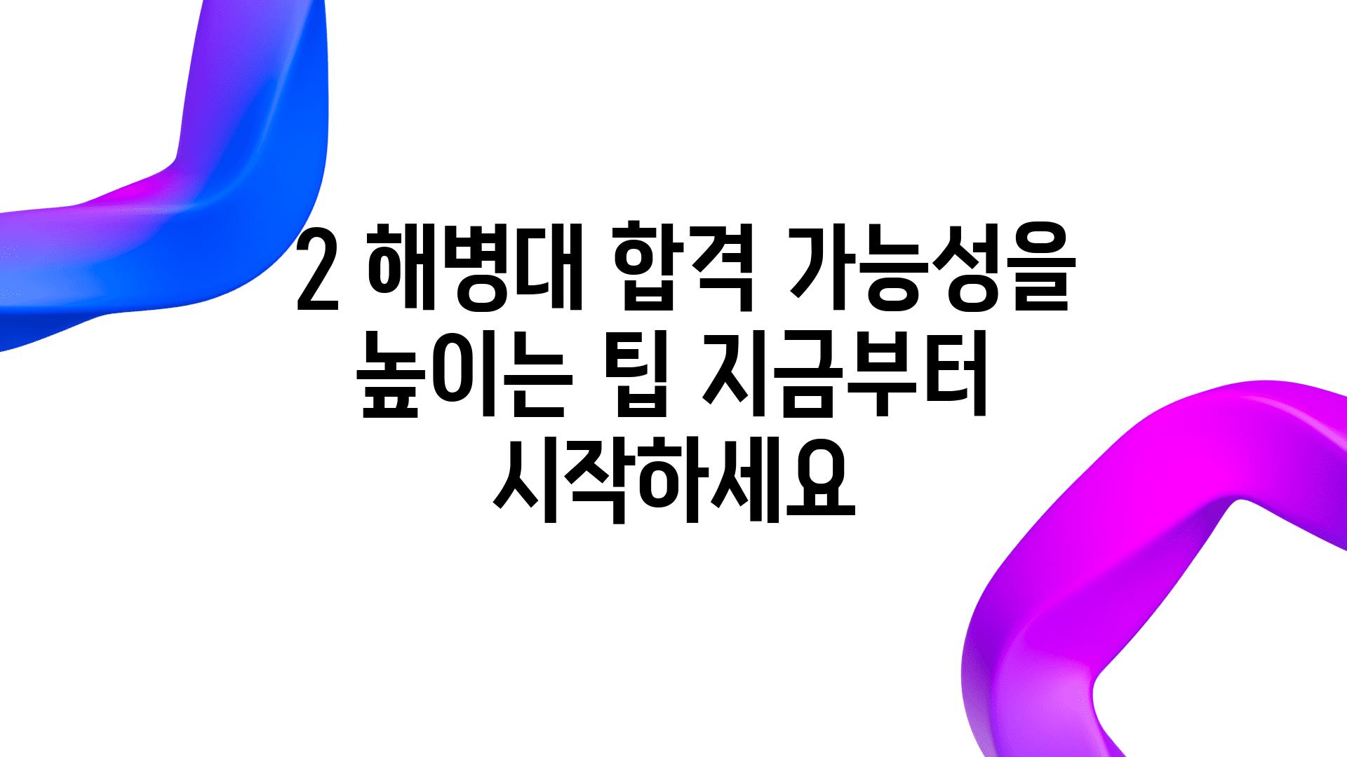  2 해병대 합격 가능성을 높이는 팁 지금부터 시작하세요