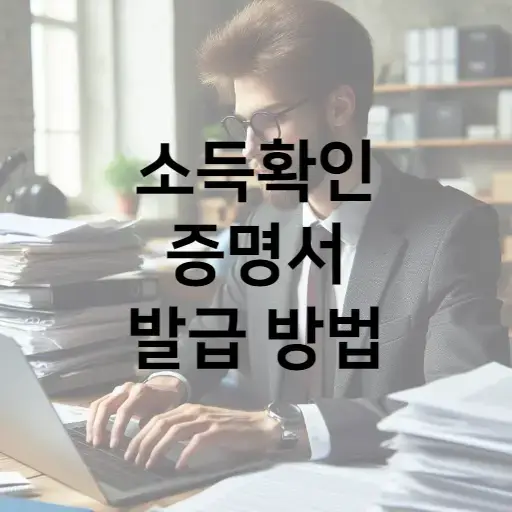 소득확인증명서 발급 방법