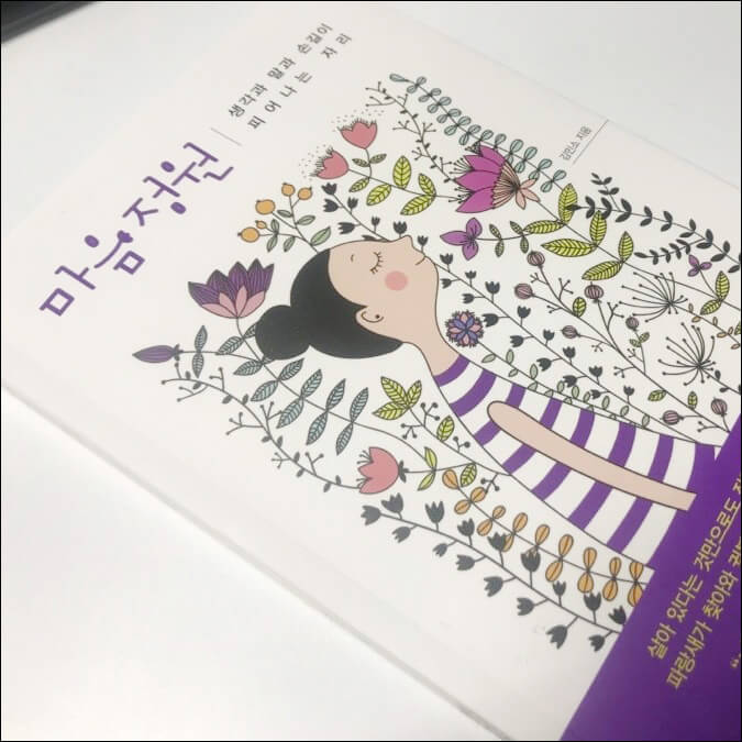마음 정원 책 소개
