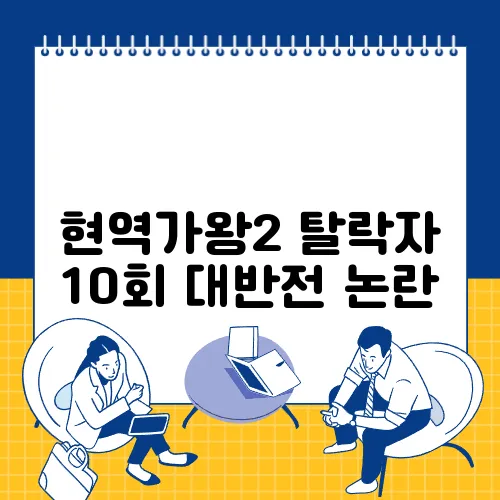 현역가왕2 탈락자 10회 대반전 논란