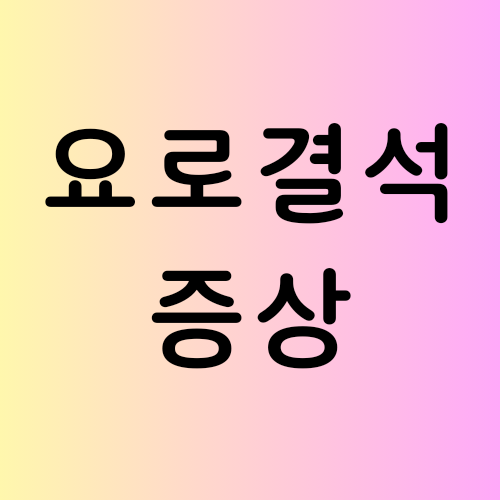  요로결석 증상/원인/좋은 음식/피해야 하는 음식