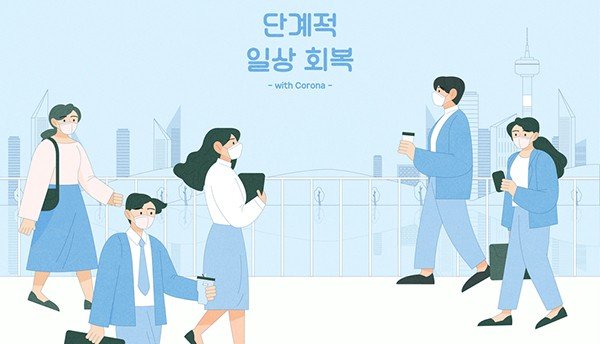  내달 ‘위드 코로나’ 전환…일상 되찾는다