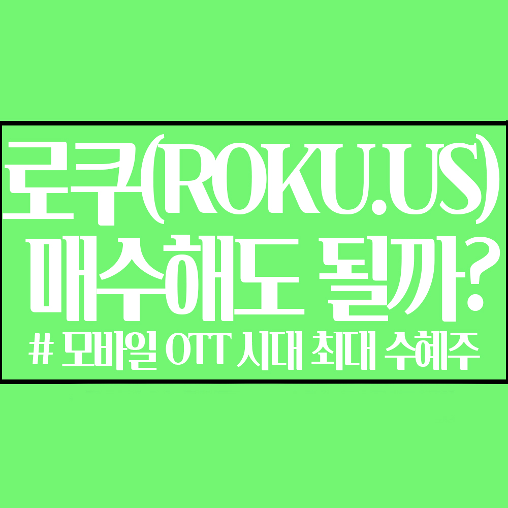  로쿠(ROKU.US) 매수해도 될까 ? (ft. 로쿠 주가, 미국주식)