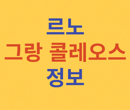 그랑 콜레오스