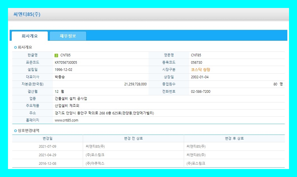 CNT85 (056730) 주식 주가 거래소 공시 단일판매ㆍ공급계약체결