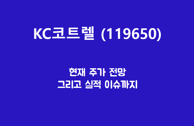  KC코트렐 (119650) 주가, 실적, 전망, 기업분석