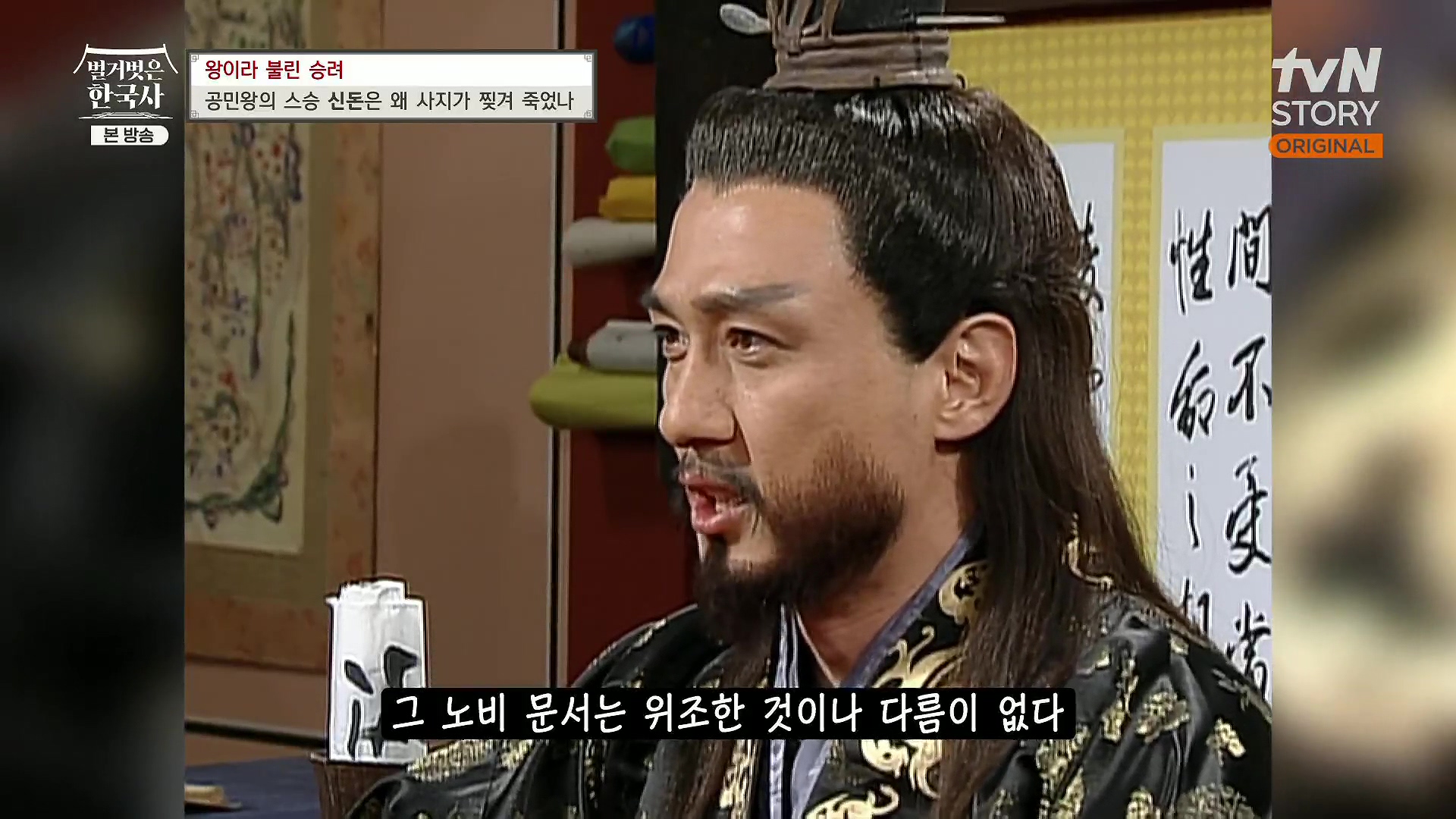 벌거벗은 한국사.공민왕.E83.231122p.H264-F1RST.mp4_20240608_153422.515.jpg