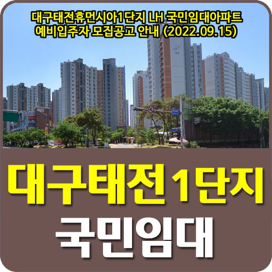  대구태전휴먼시아1단지 LH 국민임대아파트 예비입주자 모집공고 안내 (2022.09.15)