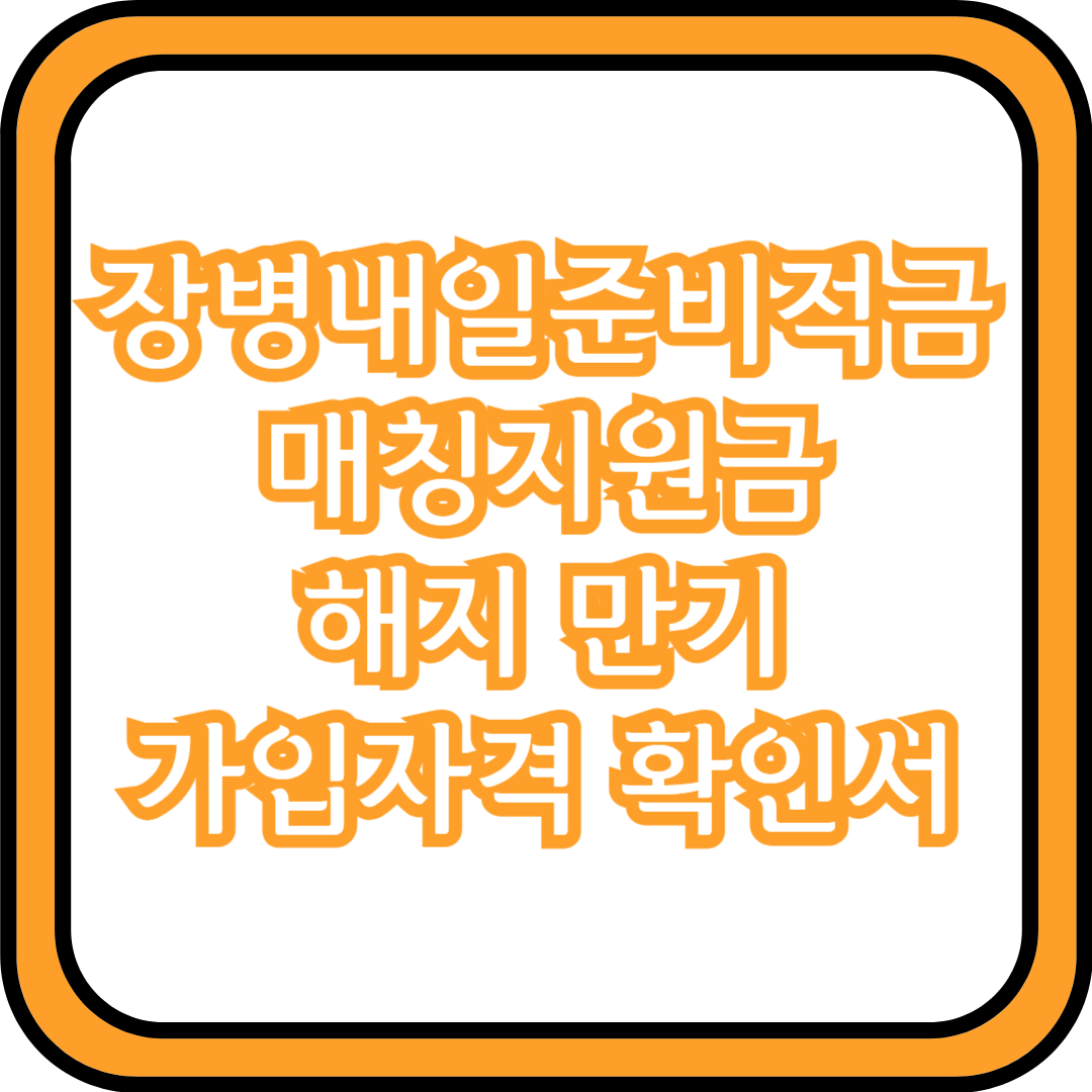  장병내일준비적금 매칭지원금 해지 만기 가입자격 확인서
