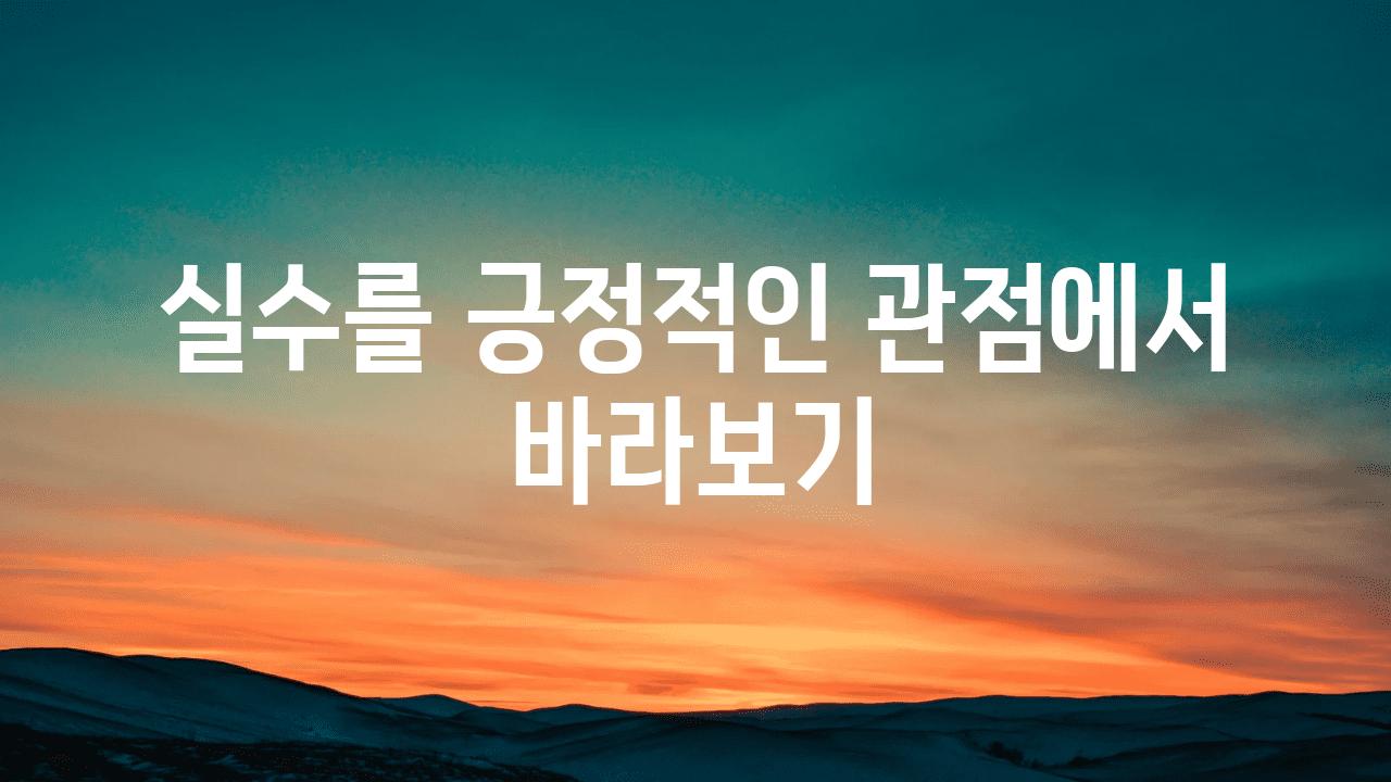 실수를 긍정적인 관점에서 바라보기