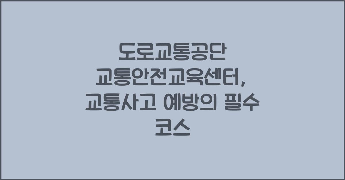 도로교통공단 교통안전교육센터